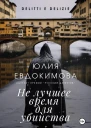 Не лучшее время для убийства