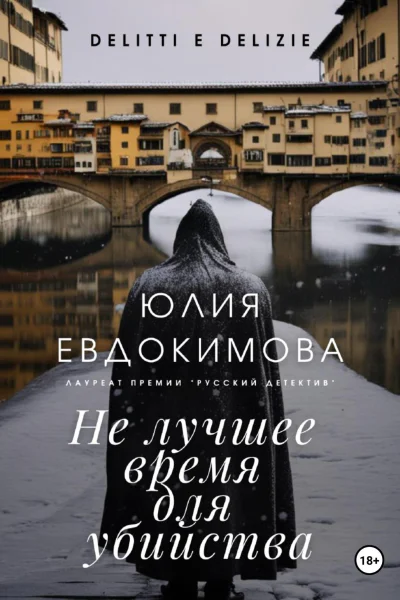Не лучшее время для убийства
