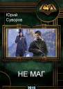 Не маг СИ
