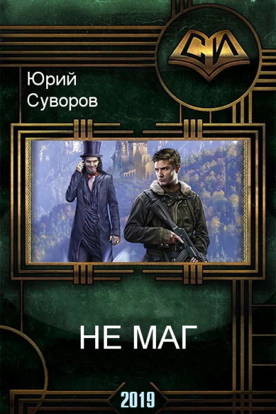 Не Маг