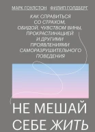 Не мешай себе жить