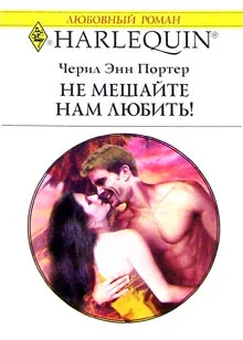 Не мешайте нам любить Роман