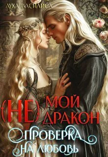 не Мой Дракон Проверка на любовь СИ