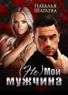 Не Мой мужчина