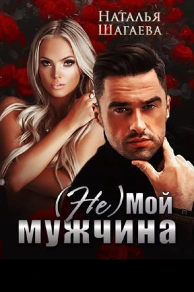 Не Мой мужчина