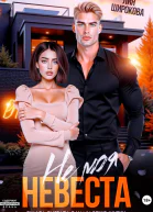 Не моя невеста