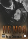 Не моя СИ