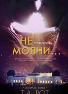 Не молчи ЛП