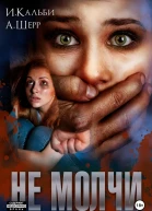Не молчи