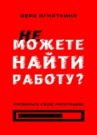 Не можете найти работу Проверьте свою репутацию