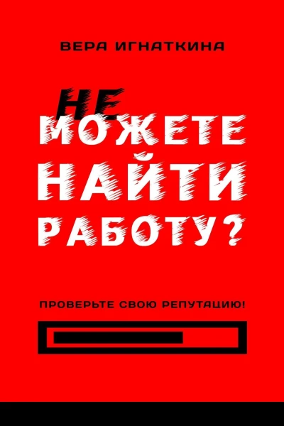 Не можете найти работу Проверьте свою репутацию