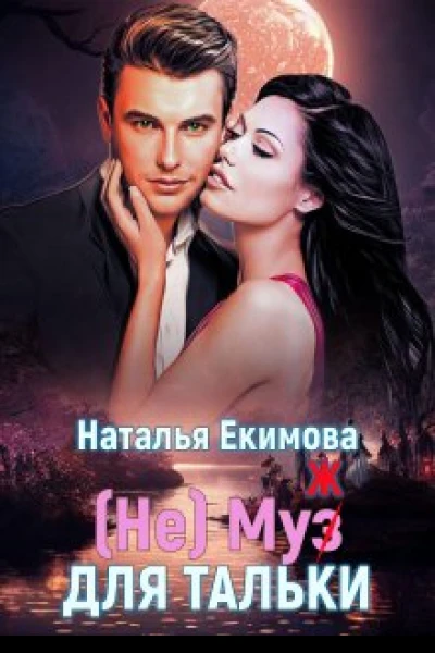 не Муз ж для Тальки