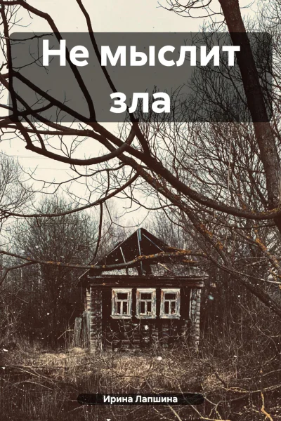 Не мыслит зла