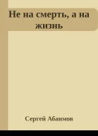 Не на смерть а на жизнь