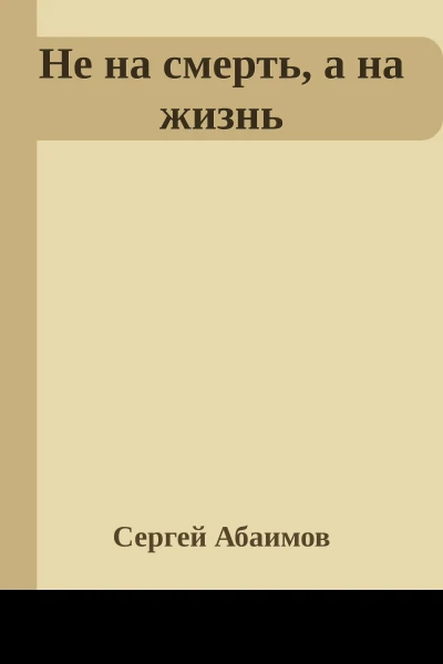 Не на смерть а на жизнь