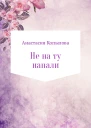 Не на ту напали