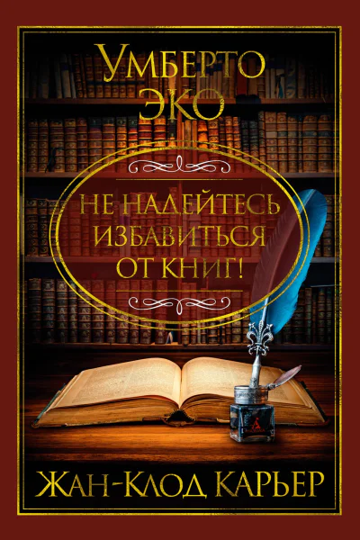 Не надейтесь избавиться от книг