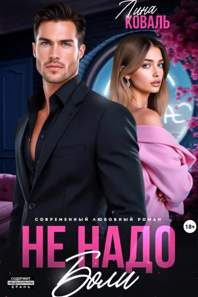 Не надо боли