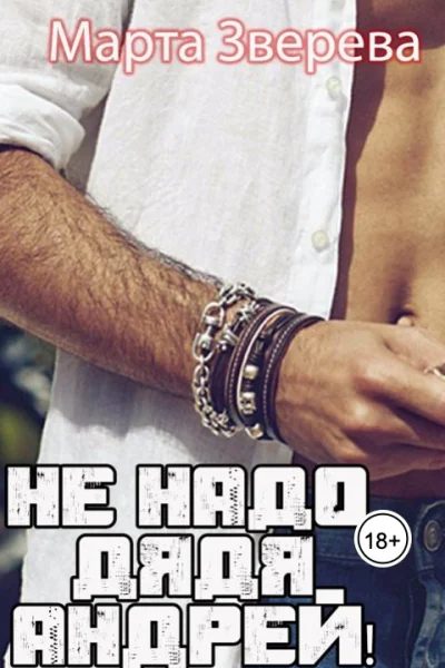 Не надо дядя Андрей