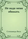 Не надо меня обижать