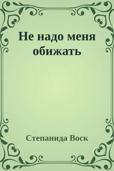 Не надо меня обижать