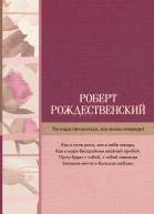 Не надо печалиться вся жизнь впереди сборник