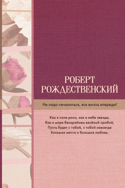 Не надо печалиться вся жизнь впереди сборник