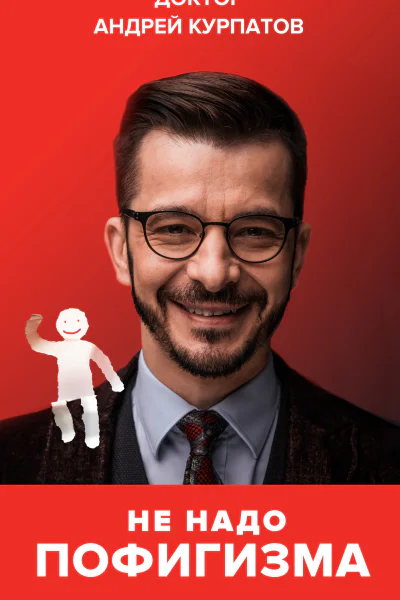 Не надо пофигизма  Курпатов А В