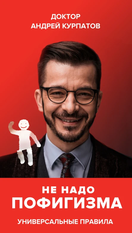 Не надо пофигизма  Курпатов А В
