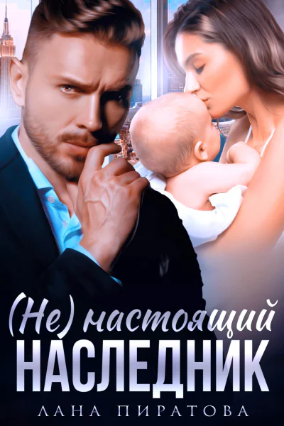 Не настоящий наследник