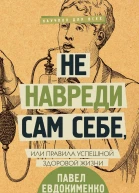 Не навреди сам себе или Правила успешной здоровой жизни сборник