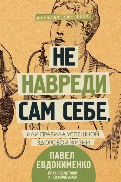 Не навреди сам себе или Правила успешной здоровой жизни сборник