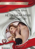 Не называй меня Афродитой роман
