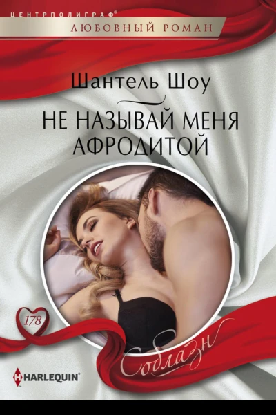 Не называй меня Афродитой