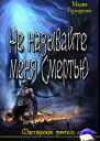 Не называйте меня Смертью