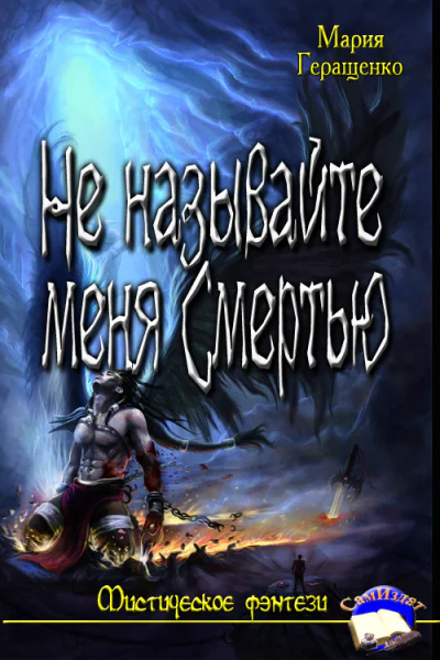 Не называйте меня Смертью