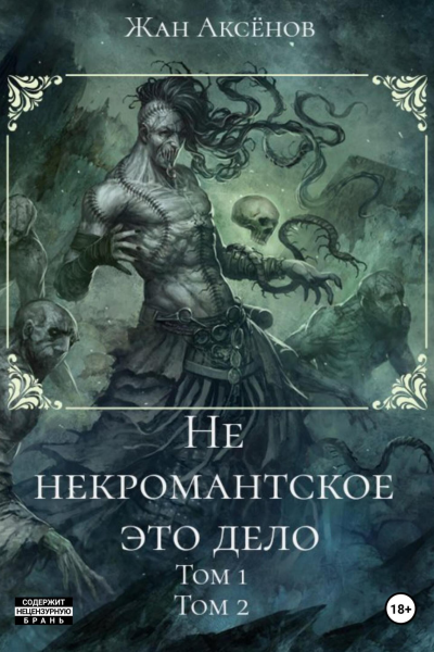 Не некромантское это дело Тома 12