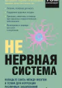 НЕ нервная система Наладьте связь между мозгом и телом для коррекции различных заболеваний
