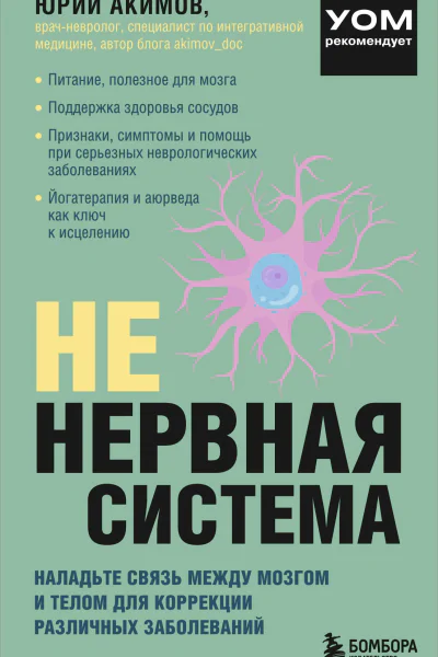 НЕ нервная система Наладьте связь между мозгом и телом для коррекции различных заболеваний