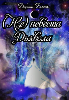 не невеста Дьявола