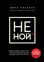 НЕ НОЙ Только тот кто перестал сетовать на судьбу может стать богатым
