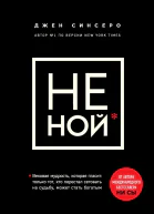 НЕ НОЙ Только тот кто перестал сетовать на судьбу может стать богатым