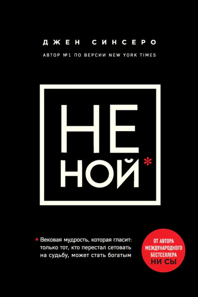 НЕ НОЙ Только тот кто перестал сетовать на судьбу может стать богатым