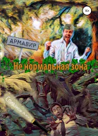 Не нормальная зона