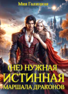 Не  нужная истинная маршала драконов