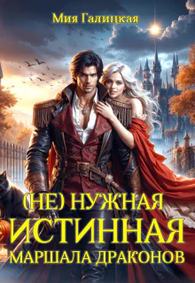 Не  нужная истинная маршала драконов
