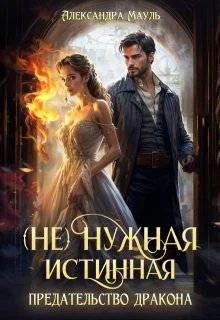 не нужная истинная Предательство дракона