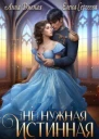  Не  нужная истинная СИ