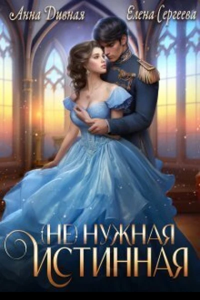  Не  нужная истинная СИ