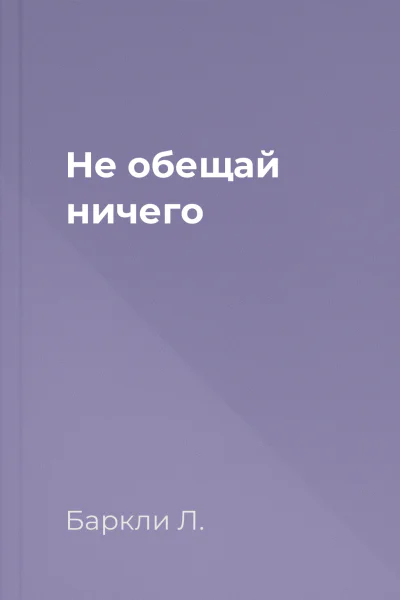 Не обещай ничего